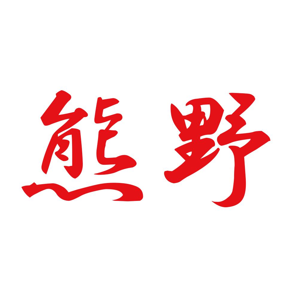 熊野 8