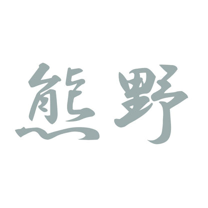 熊野 10