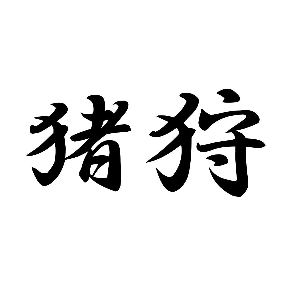 猪狩
