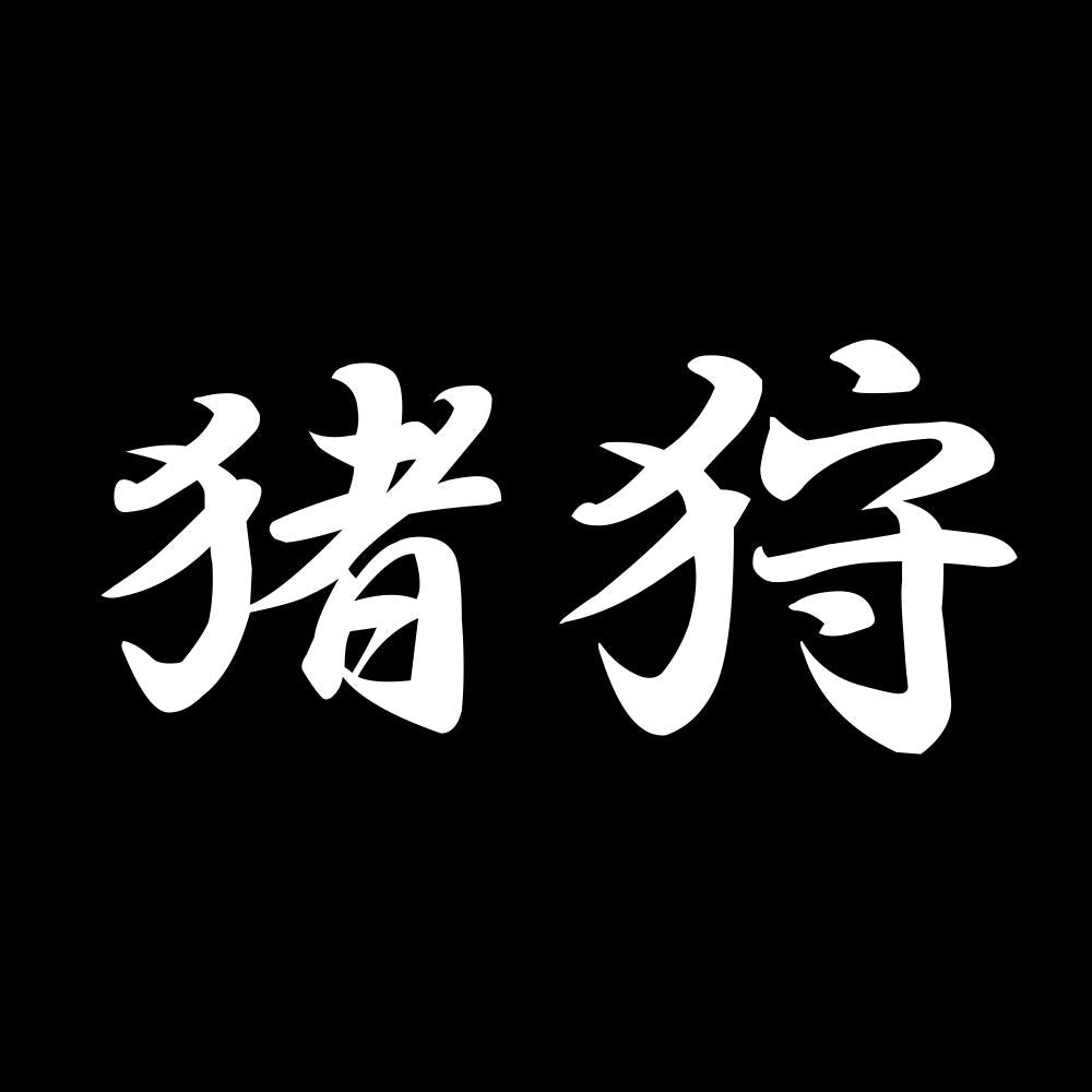 猪狩 7