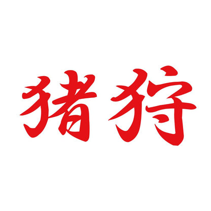 猪狩 8