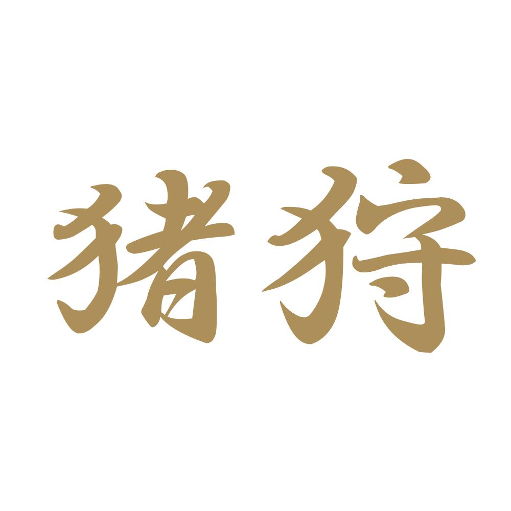 猪狩 9