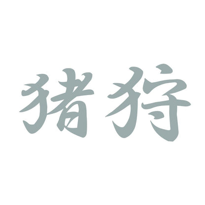 猪狩 10