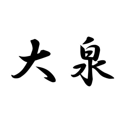 大泉