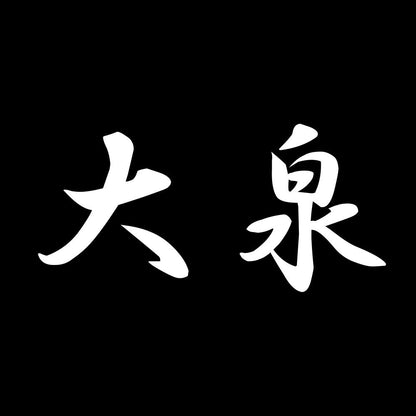 大泉 7