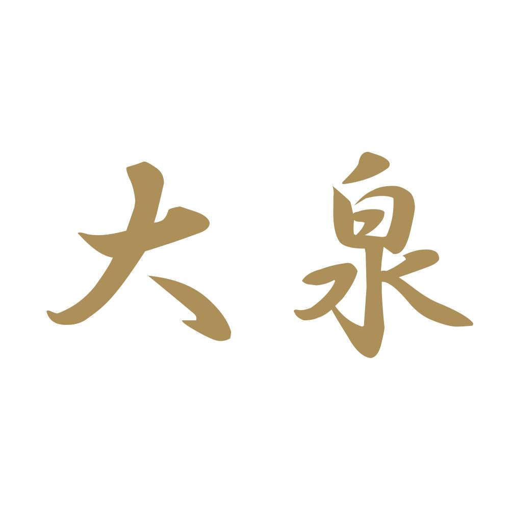大泉 9