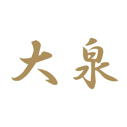 大泉 9