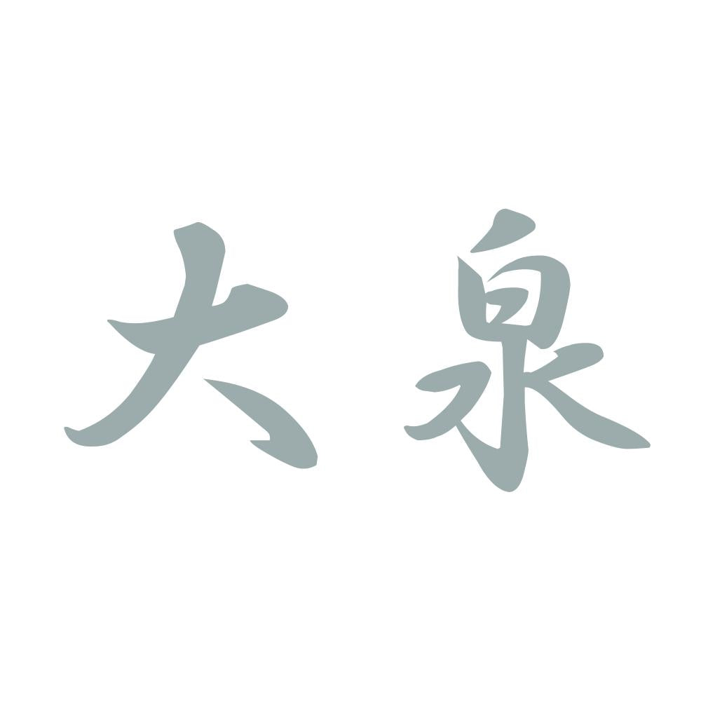 大泉 10