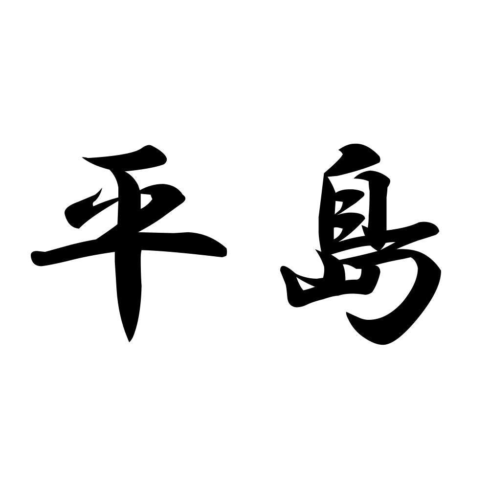平島