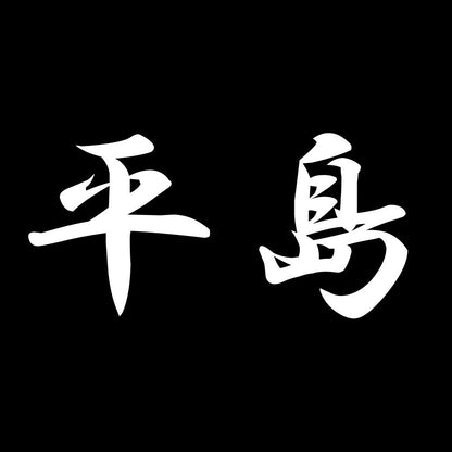 平島 7