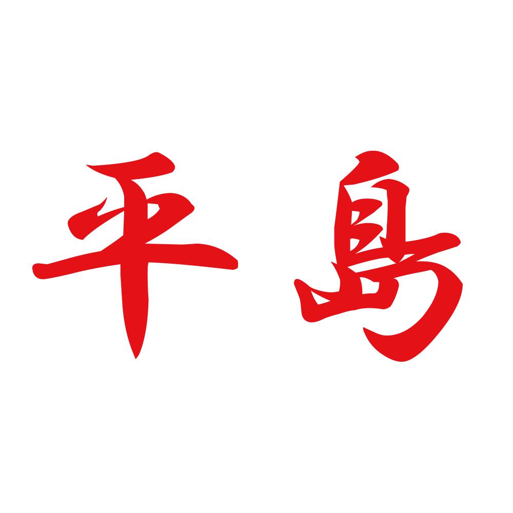 平島 8