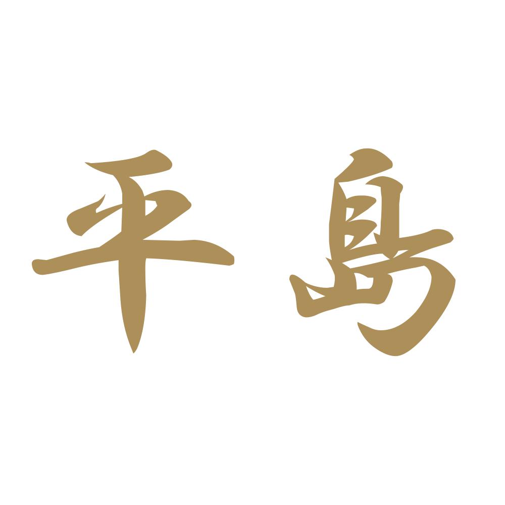 平島 9