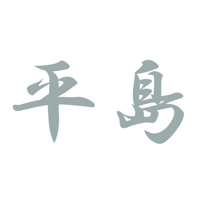 平島 10