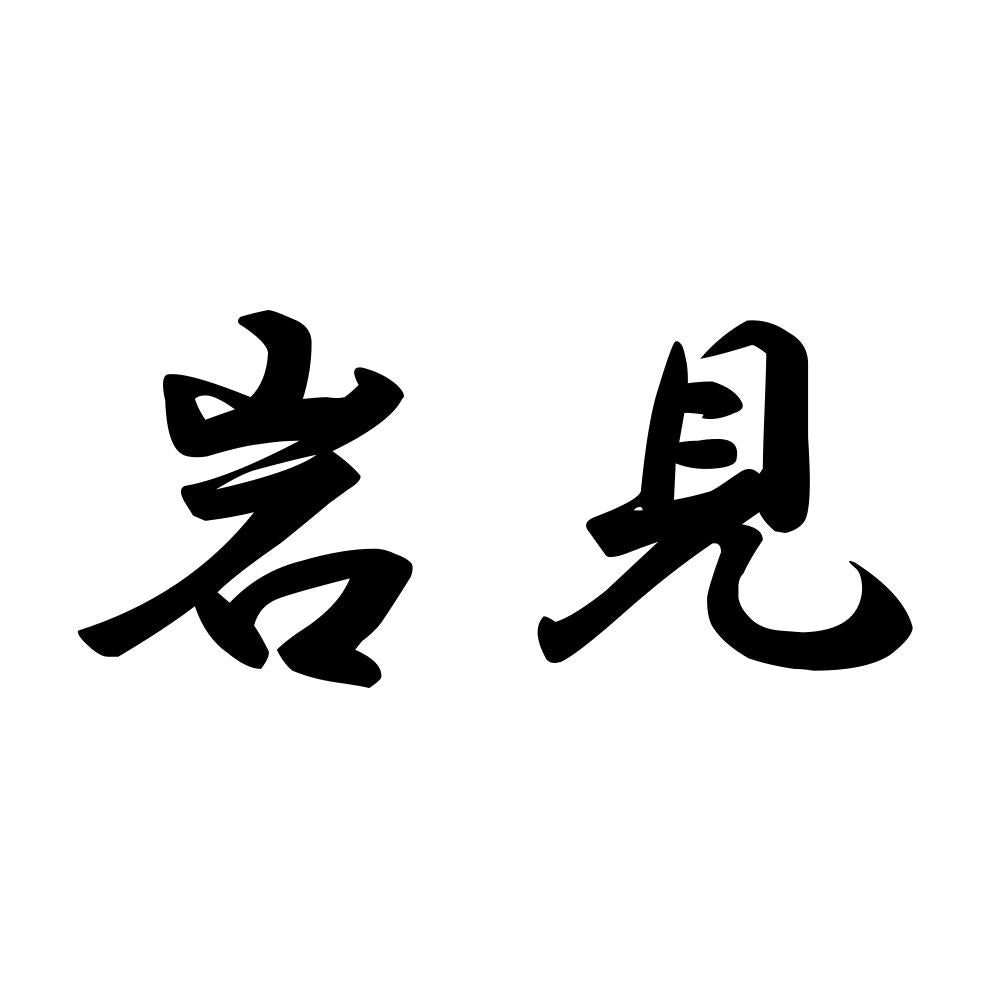 岩見