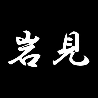 岩見 7