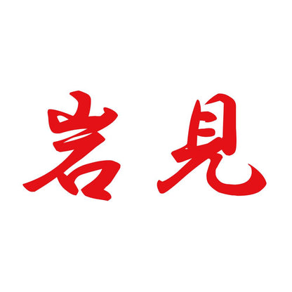 岩見 8