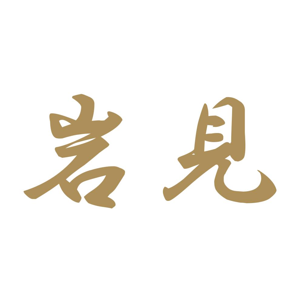 岩見 9