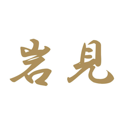 岩見 9