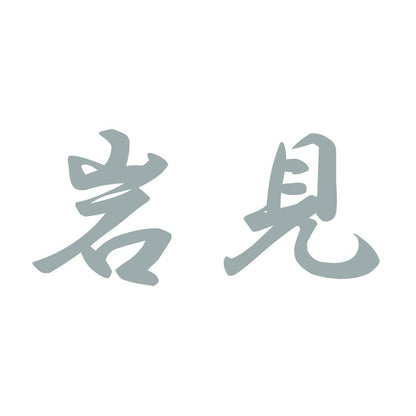 岩見 10