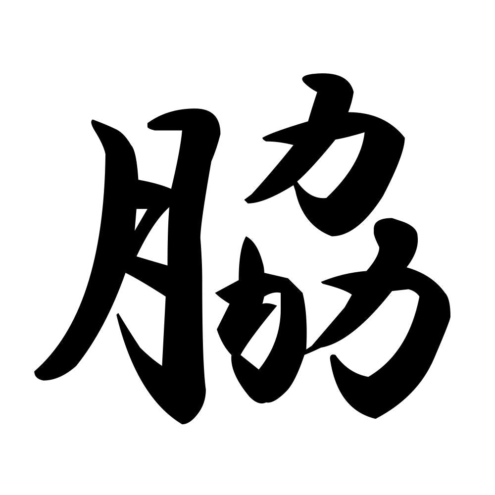 脇