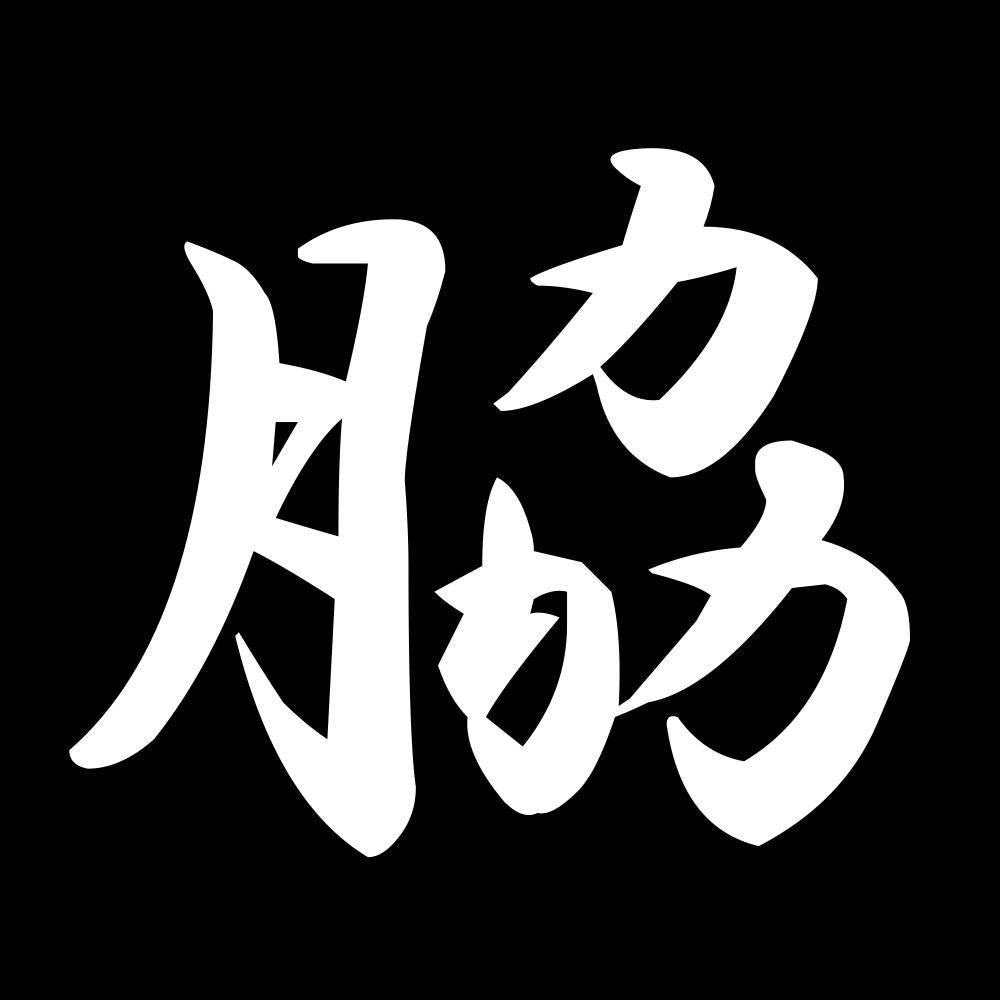 脇 7