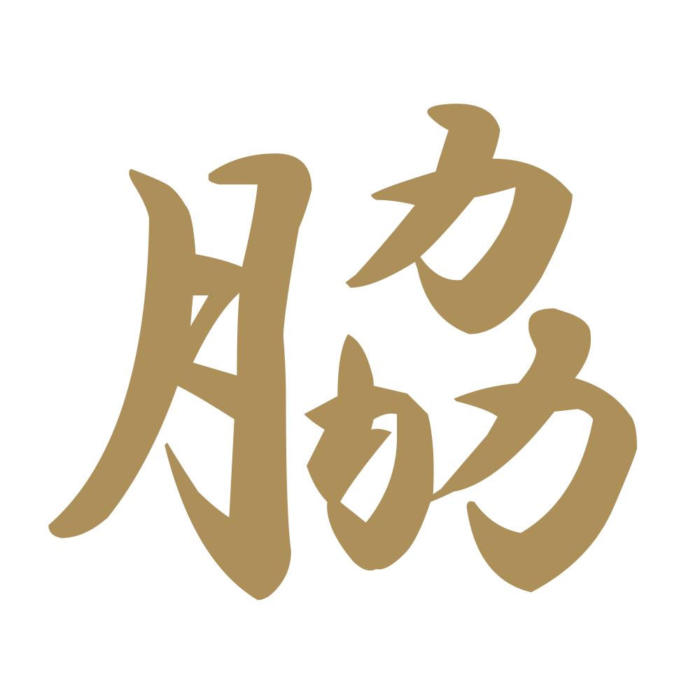 脇 9