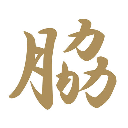 脇 9