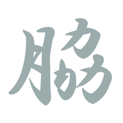 脇 10