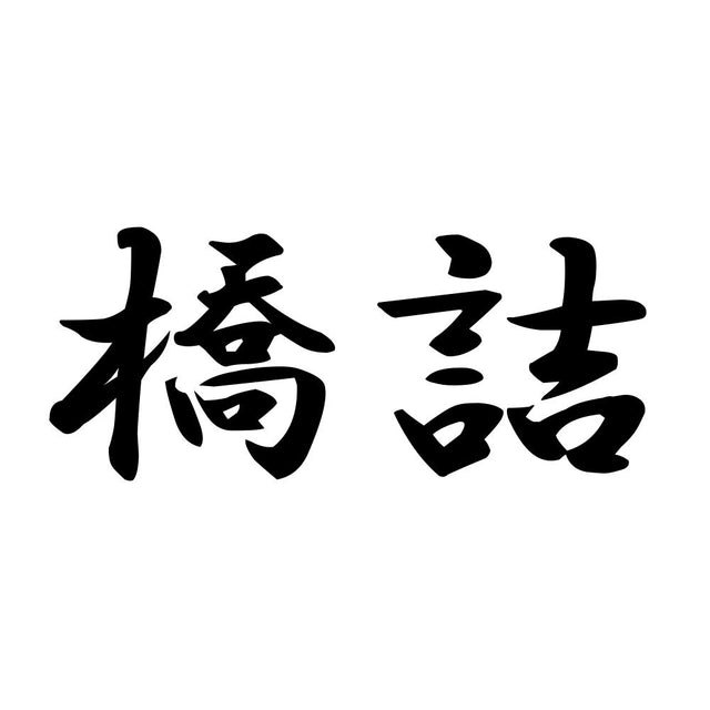 橋詰