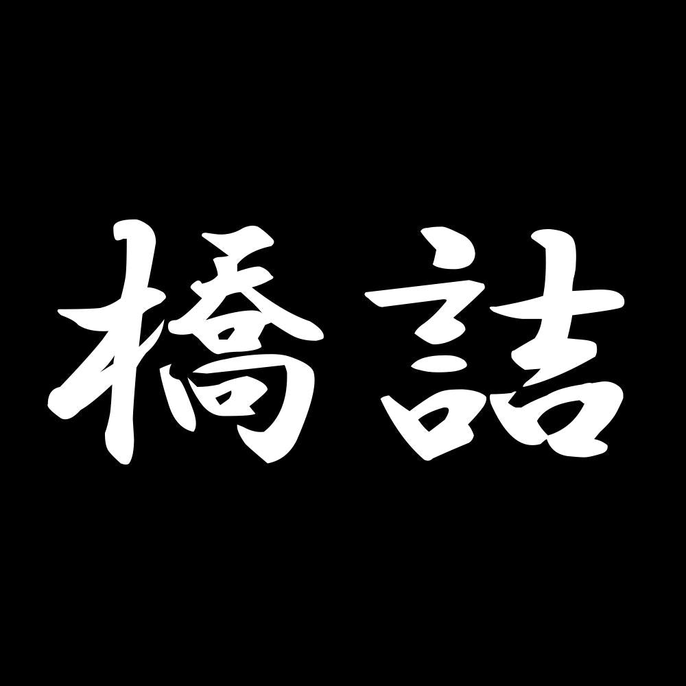 橋詰 7