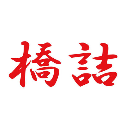 橋詰 8