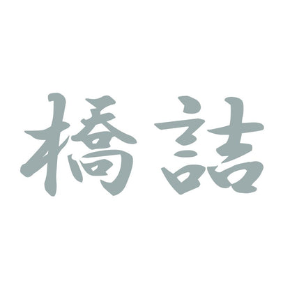 橋詰 10