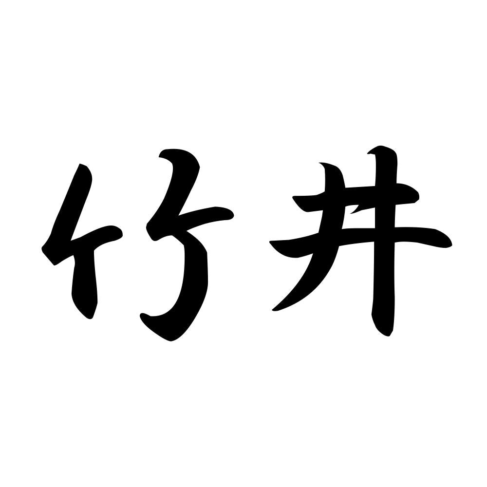竹井