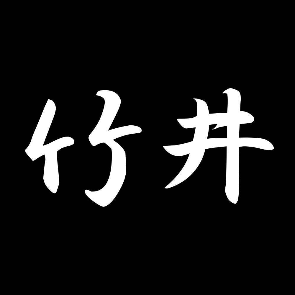 竹井 7