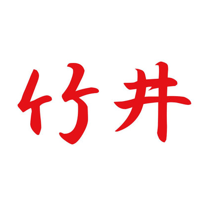 竹井 8