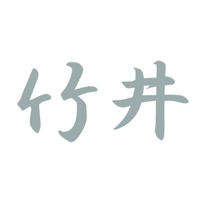 竹井 10