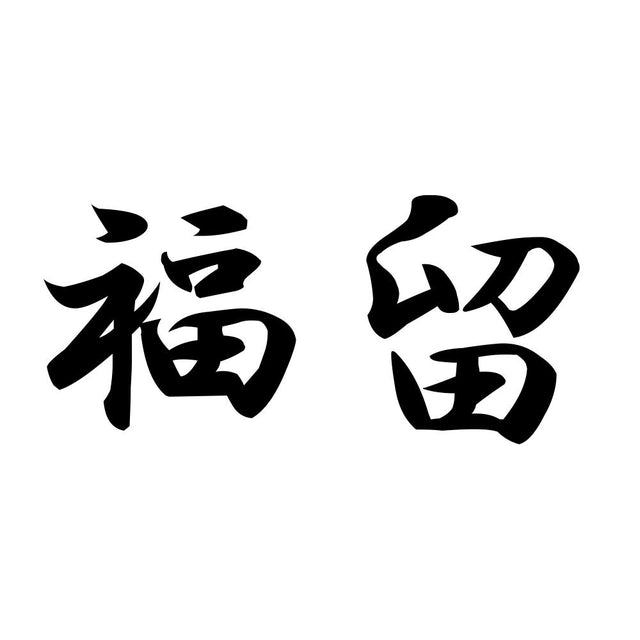 福留