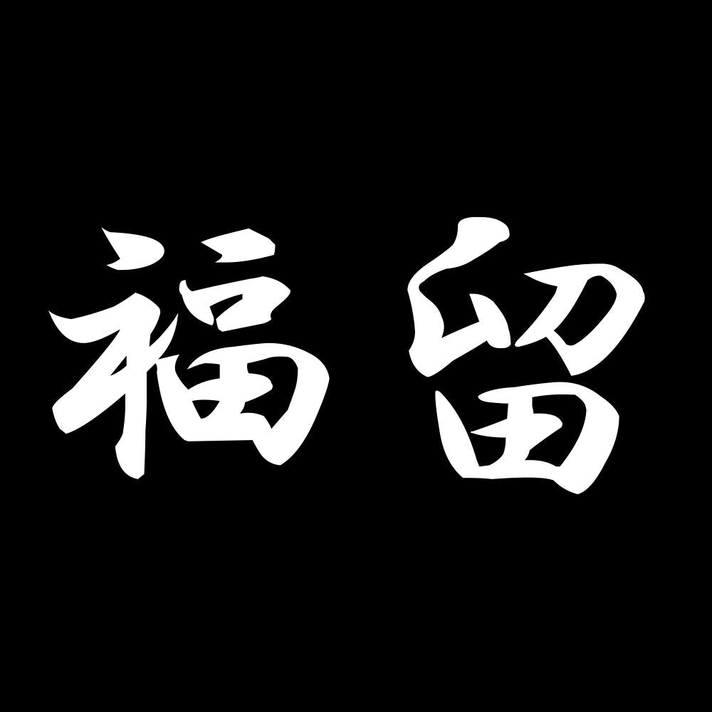 福留 7