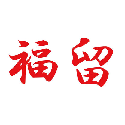 福留 8