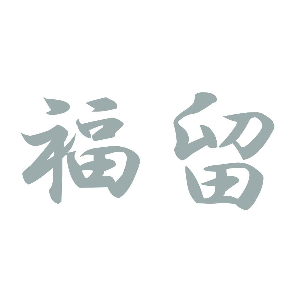 福留 10
