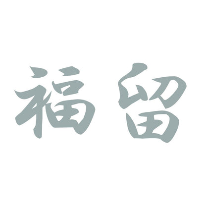 福留 10
