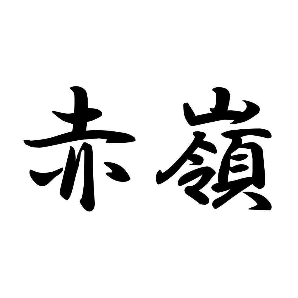 赤嶺