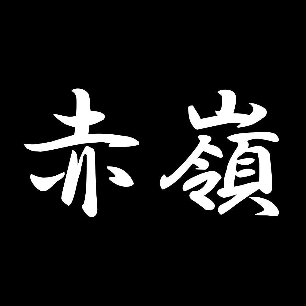 赤嶺 7