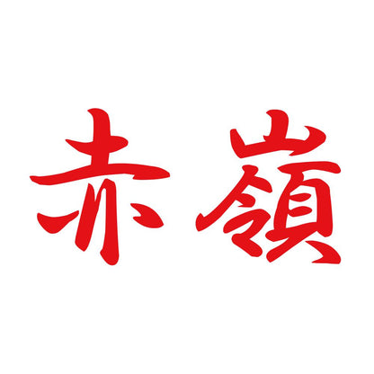 赤嶺 8