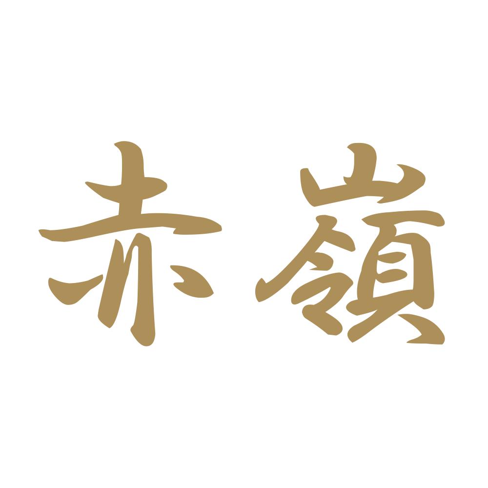 赤嶺 9