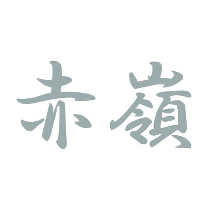赤嶺 10