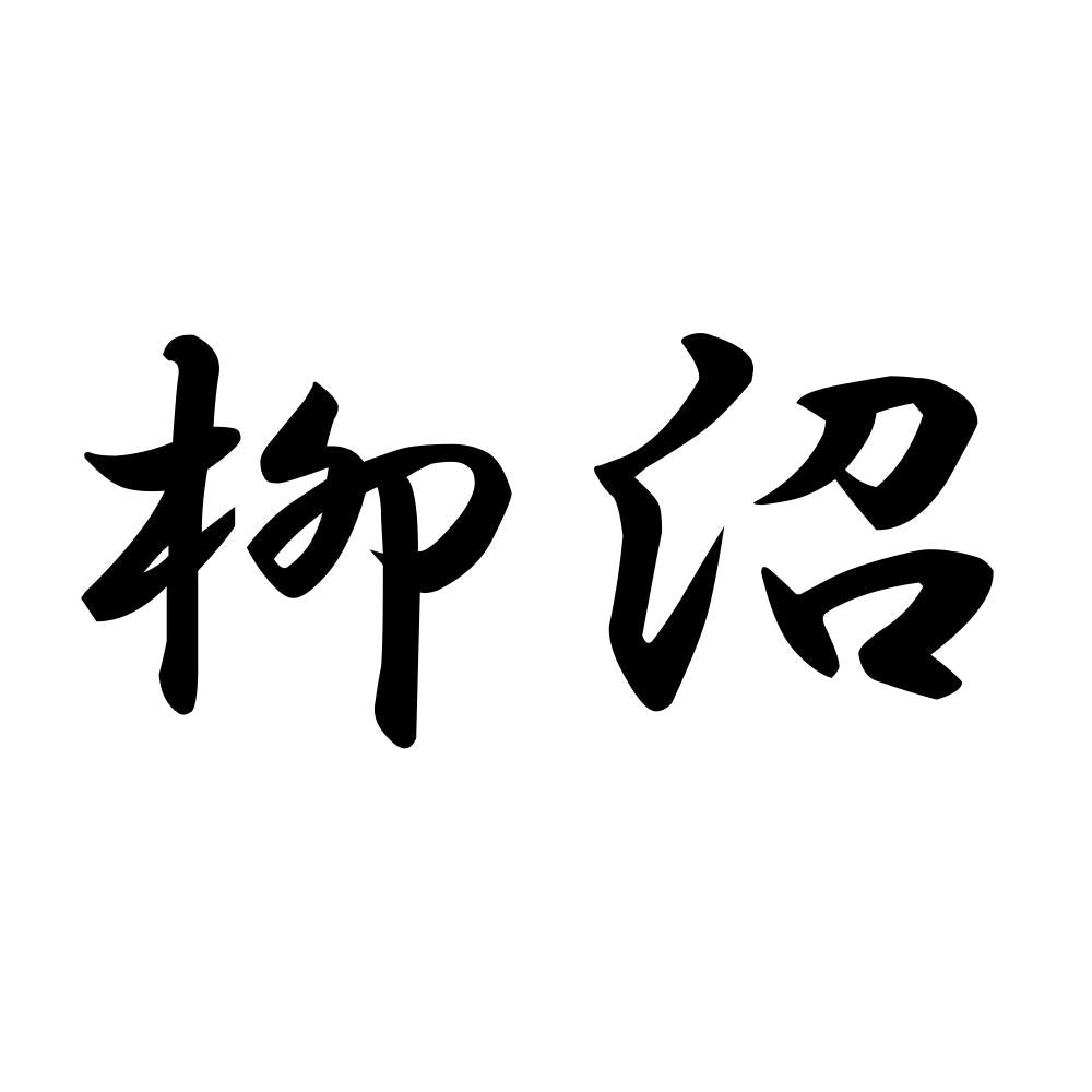 柳沼