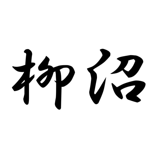 柳沼