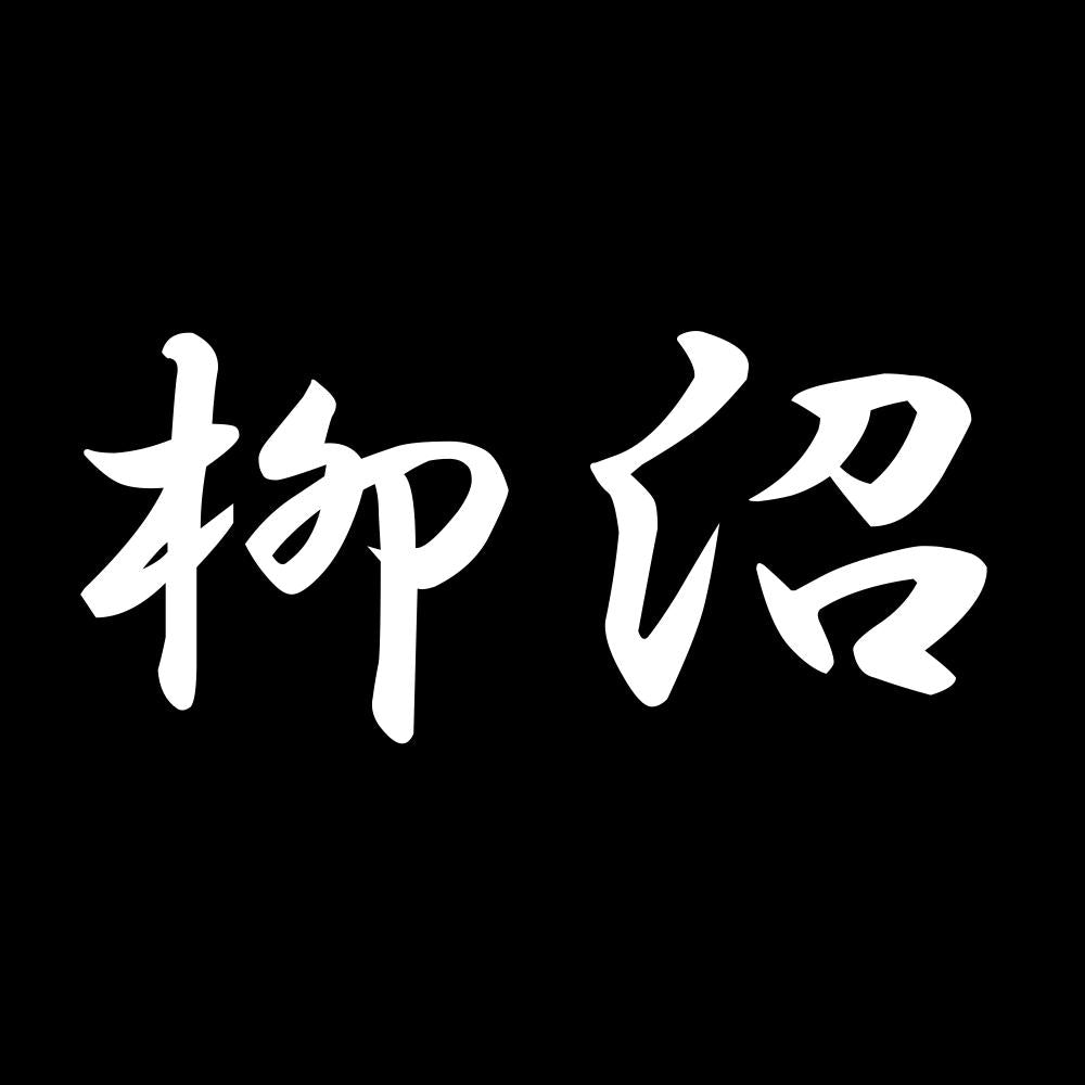 柳沼 7