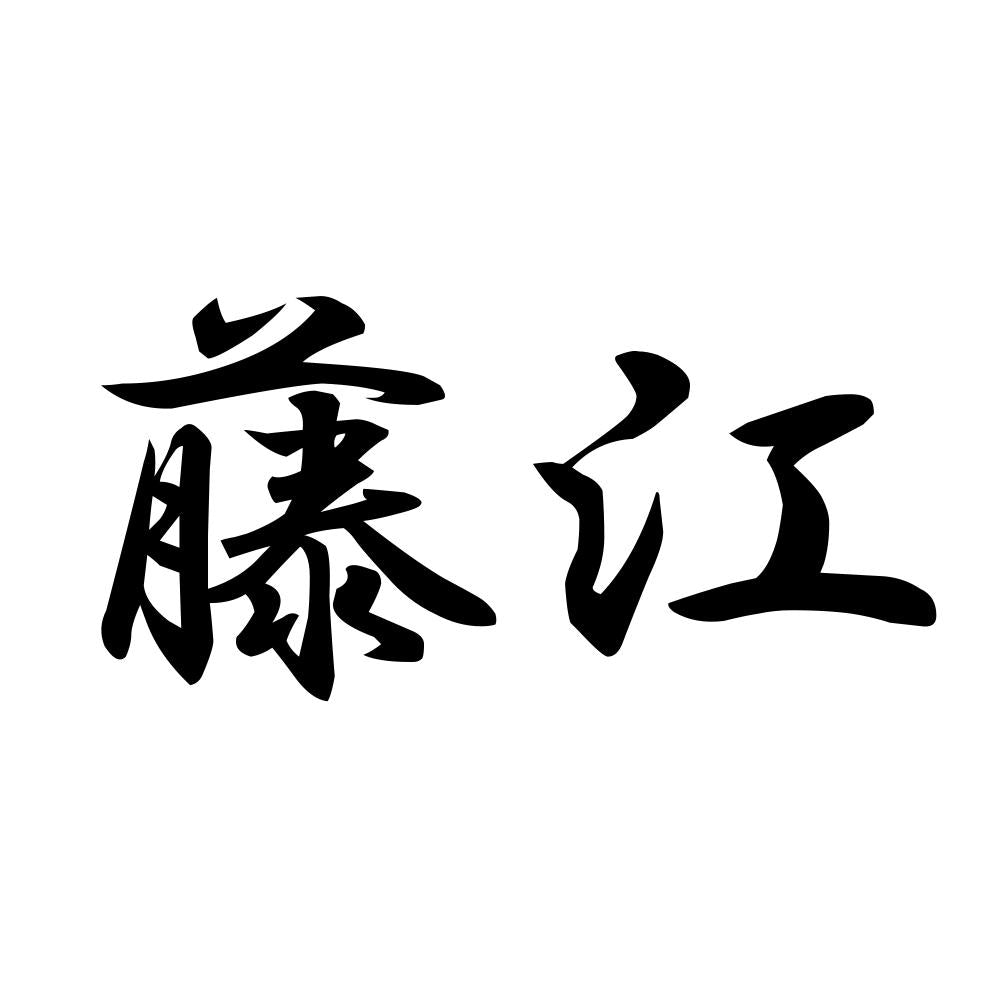 藤江